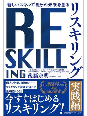 cover image of 新しいスキルで自分の未来を創る　リスキリング 【実践編】
